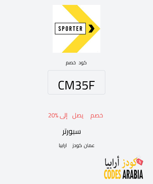 سبورتر خصم يصل إلى 20%